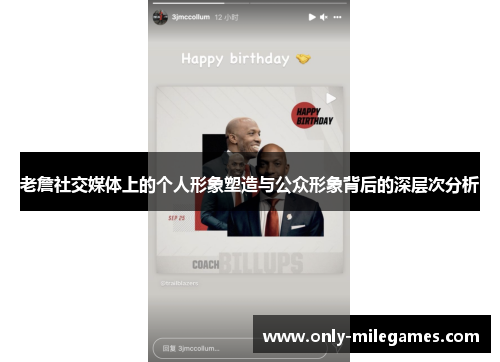 老詹社交媒体上的个人形象塑造与公众形象背后的深层次分析 老詹社交媒体上的个人形象塑造与公众形象背后的深层次分析