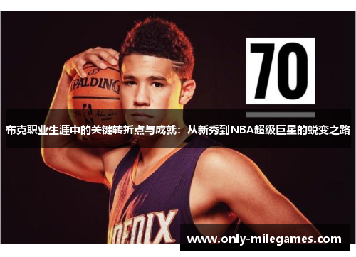 布克职业生涯中的关键转折点与成就：从新秀到NBA超级巨星的蜕变之路