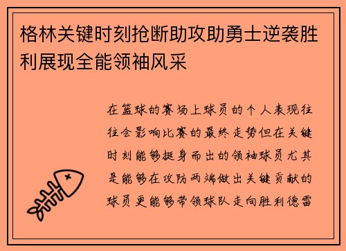 格林关键时刻抢断助攻助勇士逆袭胜利展现全能领袖风采