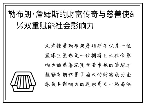 勒布朗·詹姆斯的财富传奇与慈善使命双重赋能社会影响力