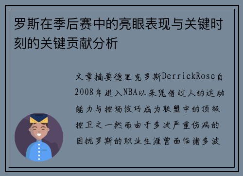 罗斯在季后赛中的亮眼表现与关键时刻的关键贡献分析