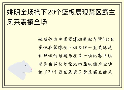 姚明全场抢下20个篮板展现禁区霸主风采震撼全场