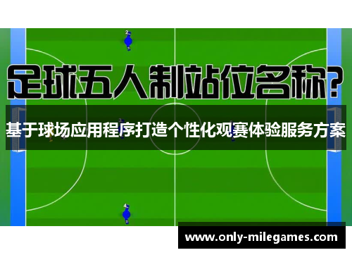 基于球场应用程序打造个性化观赛体验服务方案