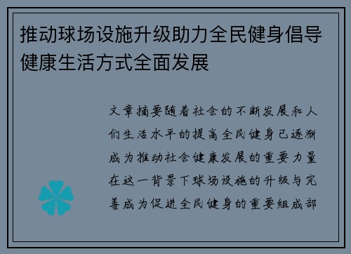 推动球场设施升级助力全民健身倡导健康生活方式全面发展