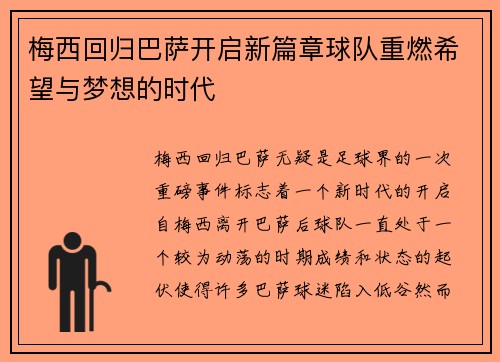 梅西回归巴萨开启新篇章球队重燃希望与梦想的时代