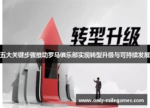 五大关键步骤推动罗马俱乐部实现转型升级与可持续发展