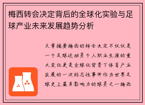 梅西转会决定背后的全球化实验与足球产业未来发展趋势分析