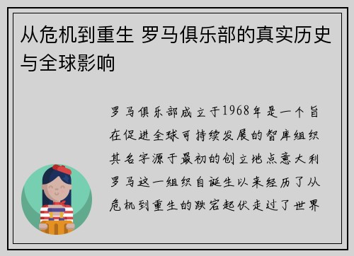 从危机到重生 罗马俱乐部的真实历史与全球影响