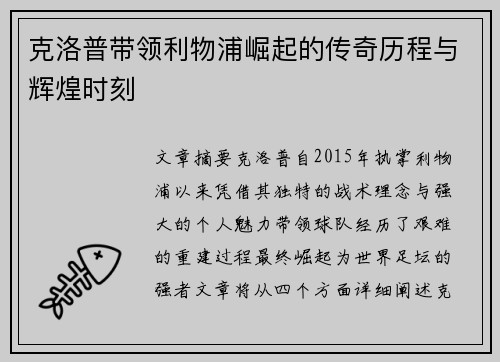 克洛普带领利物浦崛起的传奇历程与辉煌时刻
