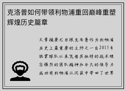克洛普如何带领利物浦重回巅峰重塑辉煌历史篇章