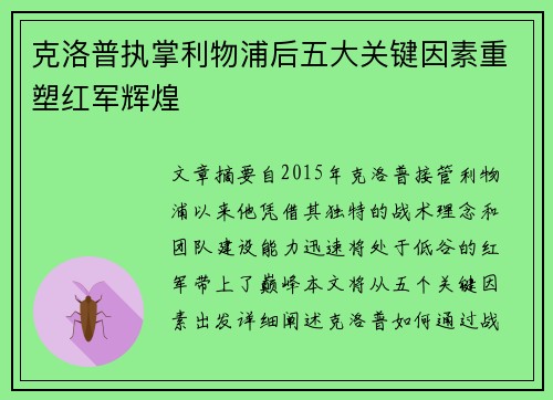 克洛普执掌利物浦后五大关键因素重塑红军辉煌