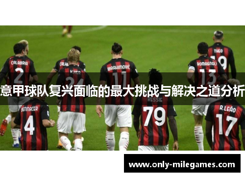 意甲球队复兴面临的最大挑战与解决之道分析