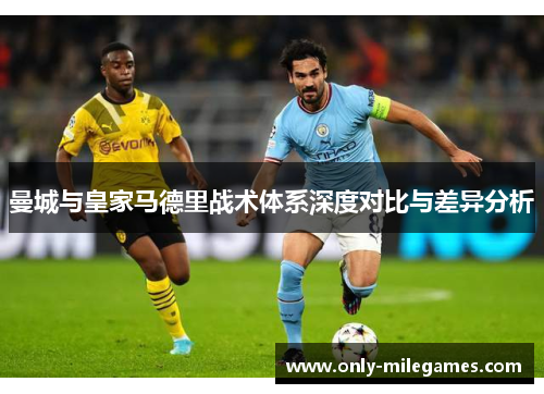 曼城与皇家马德里战术体系深度对比与差异分析