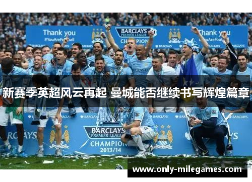新赛季英超风云再起 曼城能否继续书写辉煌篇章