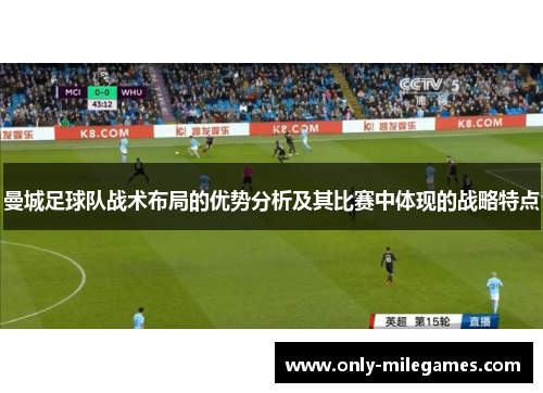 曼城足球队战术布局的优势分析及其比赛中体现的战略特点