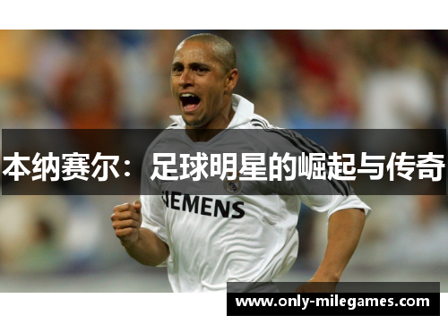 本纳赛尔：足球明星的崛起与传奇