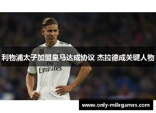 利物浦太子加盟皇马达成协议 杰拉德成关键人物