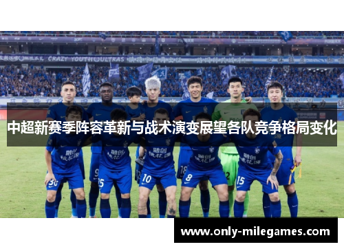 中超新赛季阵容革新与战术演变展望各队竞争格局变化