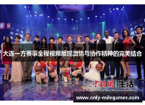 大连一方赛事全程视频展现激情与协作精神的完美结合