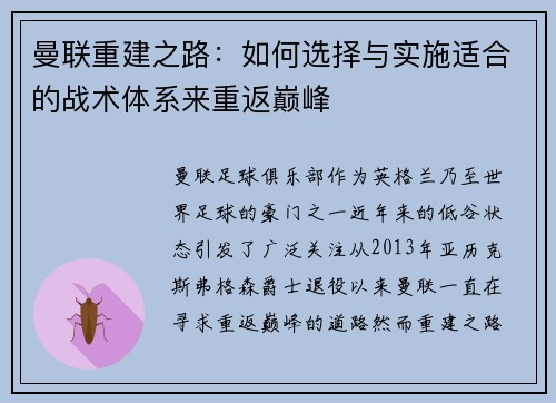 曼联重建之路：如何选择与实施适合的战术体系来重返巅峰