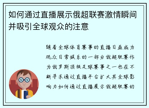 如何通过直播展示俄超联赛激情瞬间并吸引全球观众的注意
