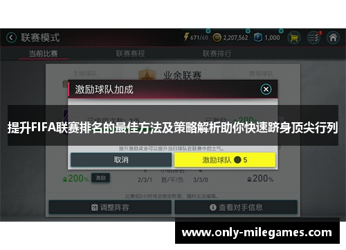 提升FIFA联赛排名的最佳方法及策略解析助你快速跻身顶尖行列