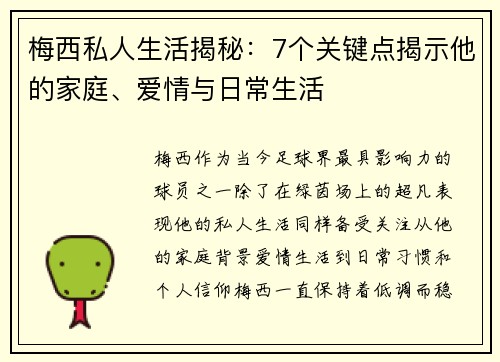 梅西私人生活揭秘：7个关键点揭示他的家庭、爱情与日常生活