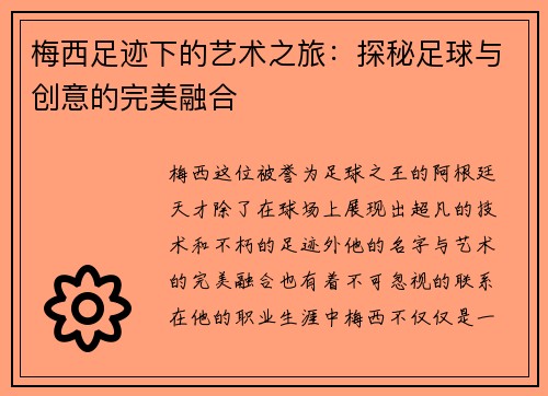 梅西足迹下的艺术之旅：探秘足球与创意的完美融合