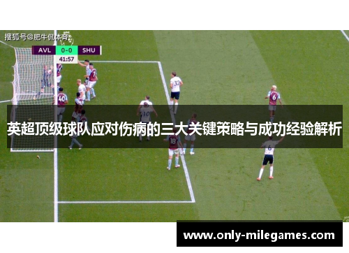 英超顶级球队应对伤病的三大关键策略与成功经验解析
