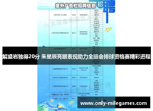 解盛岩独得20分 朱星辰亮眼表现助力全运会排球资格赛精彩进程