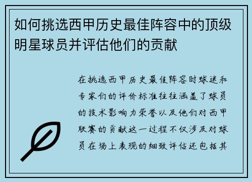 如何挑选西甲历史最佳阵容中的顶级明星球员并评估他们的贡献