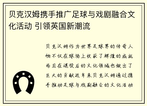 贝克汉姆携手推广足球与戏剧融合文化活动 引领英国新潮流