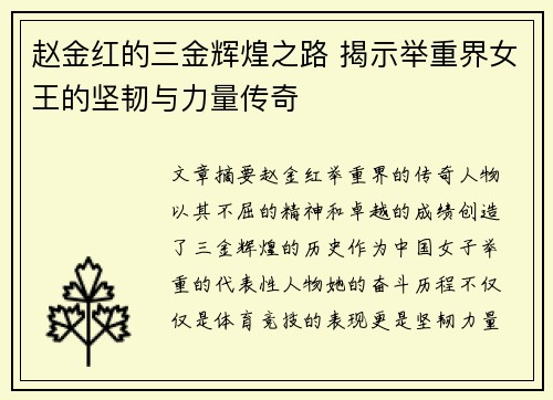 赵金红的三金辉煌之路 揭示举重界女王的坚韧与力量传奇