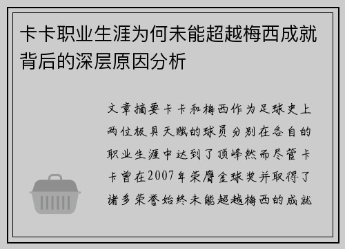 卡卡职业生涯为何未能超越梅西成就背后的深层原因分析