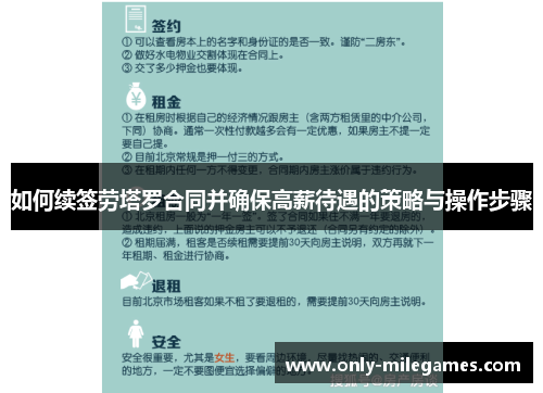 如何续签劳塔罗合同并确保高薪待遇的策略与操作步骤