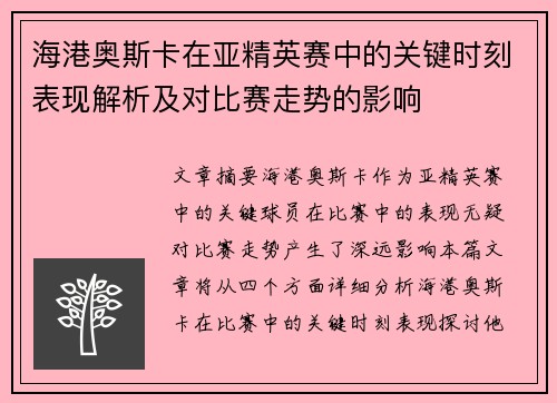海港奥斯卡在亚精英赛中的关键时刻表现解析及对比赛走势的影响