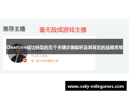 Clearlove成功转型的五个关键步骤解析及其背后的战略思维