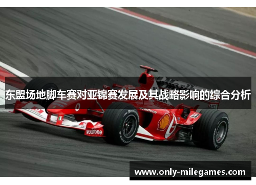 东盟场地脚车赛对亚锦赛发展及其战略影响的综合分析