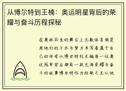 从博尔特到王楠：奥运明星背后的荣耀与奋斗历程探秘