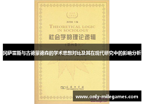 冈萨雷斯与古德蒙德森的学术思想对比及其在现代研究中的影响分析