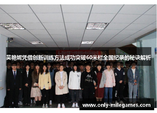 吴艳妮凭借创新训练方法成功突破60米栏全国纪录的秘诀解析
