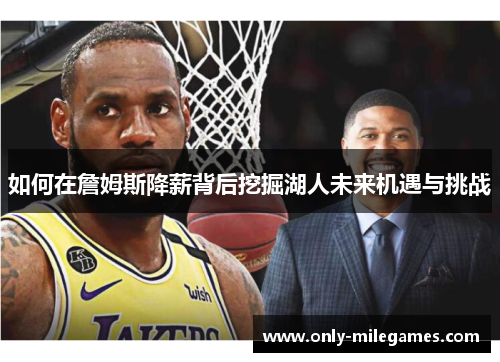如何在詹姆斯降薪背后挖掘湖人未来机遇与挑战