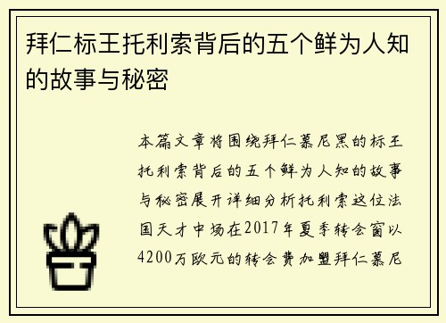 拜仁标王托利索背后的五个鲜为人知的故事与秘密