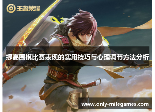 提高围棋比赛表现的实用技巧与心理调节方法分析
