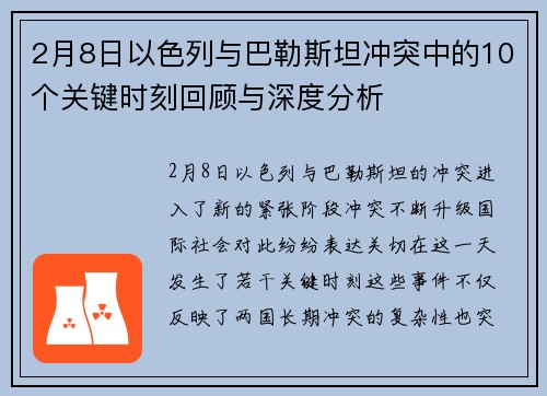 2月8日以色列与巴勒斯坦冲突中的10个关键时刻回顾与深度分析