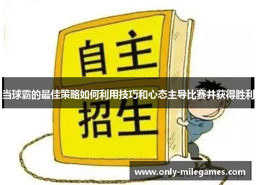 当球霸的最佳策略如何利用技巧和心态主导比赛并获得胜利