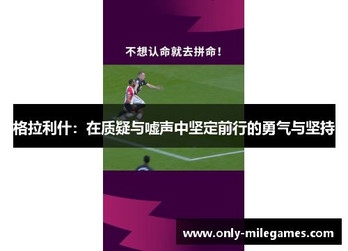 格拉利什：在质疑与嘘声中坚定前行的勇气与坚持