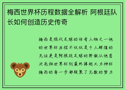 梅西世界杯历程数据全解析 阿根廷队长如何创造历史传奇