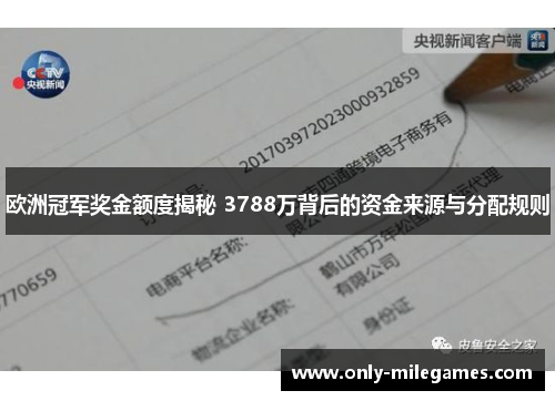 欧洲冠军奖金额度揭秘 3788万背后的资金来源与分配规则