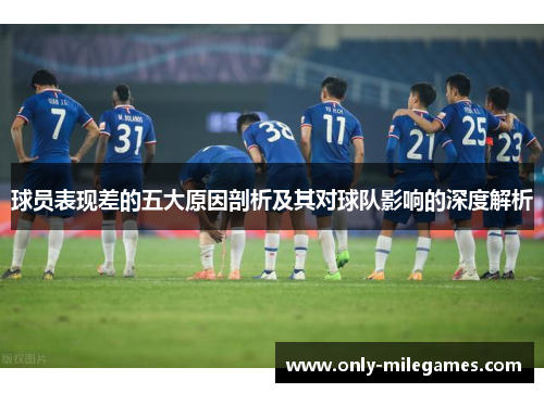 球员表现差的五大原因剖析及其对球队影响的深度解析